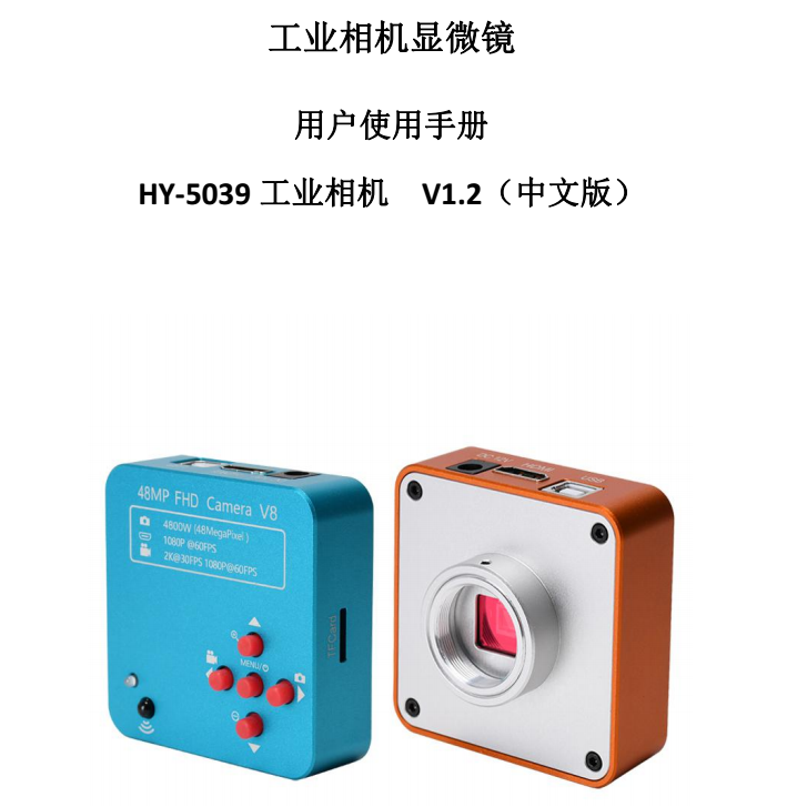 HY-5039工业显微相机使用说明书（中文）